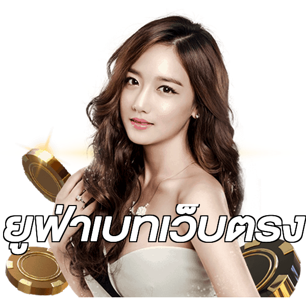 ยูฟ่าเบทเว็บตรง