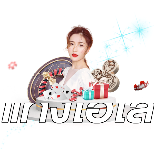 แทงไฮโล