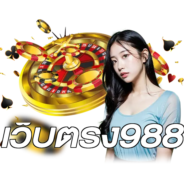 เว็บตรง988