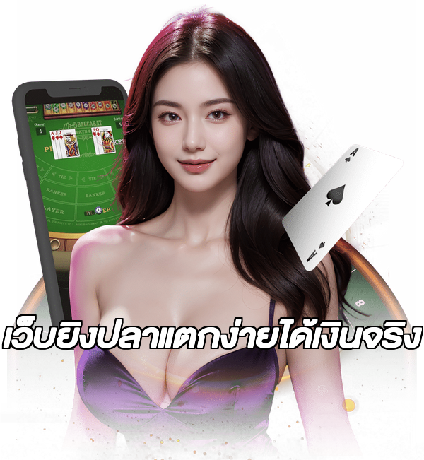เว็บยิงปลาแตกง่ายได้เงินจริง