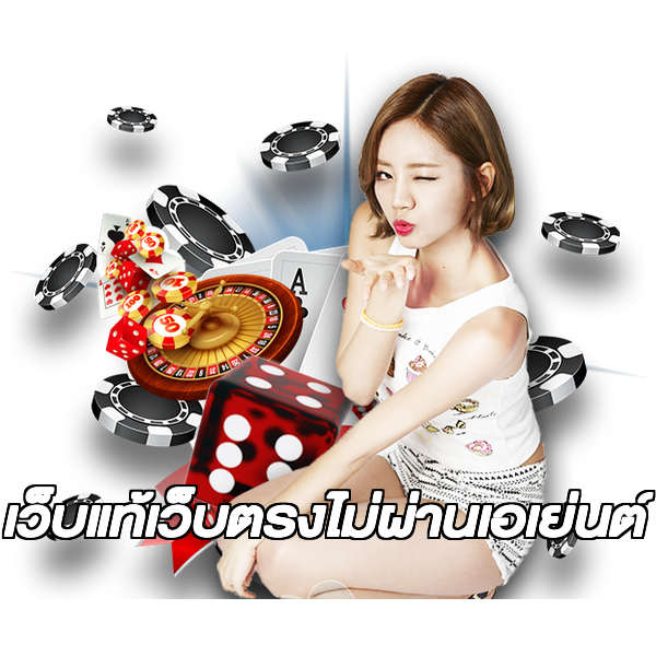 เว็บแท้เว็บตรงไม่ผ่านเอเย่นต์