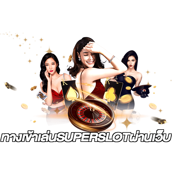 ทางเข้าเล่นSUPERSLOTผ่านเว็บ