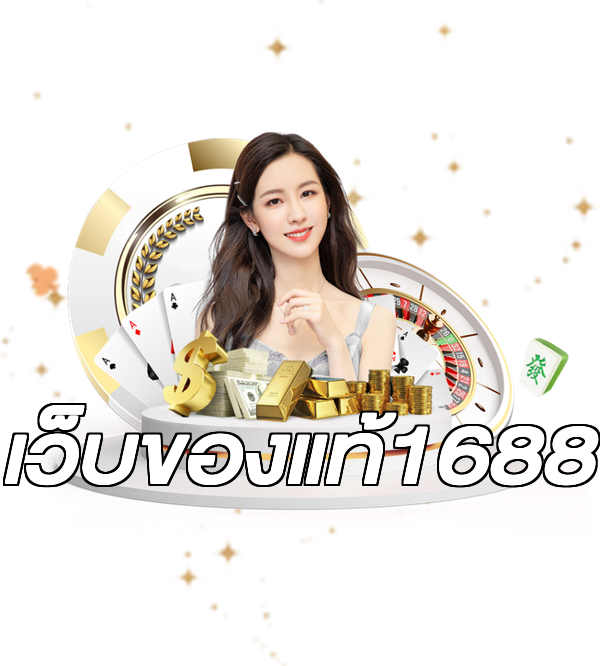 เว็บของแท้1688