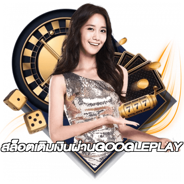 สล็อตเติมเงินผ่านGOOGLEPLAY