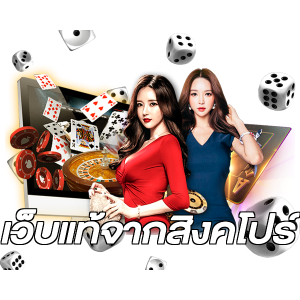 เว็บแท้จากสิงคโปร์