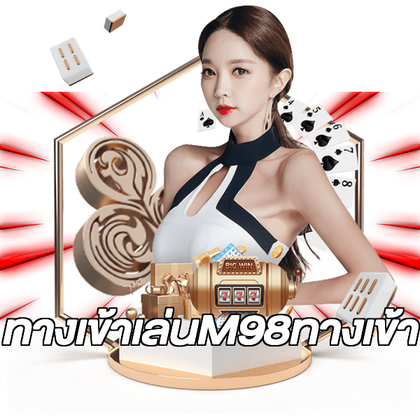 ทางเข้าเล่นM98ทางเข้า