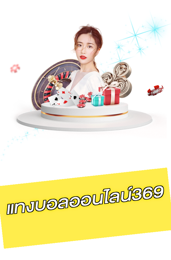 แทงบอลออนไลน์369