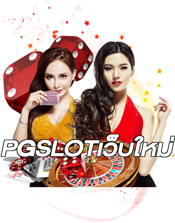 PGSLOTเว็บใหม่
