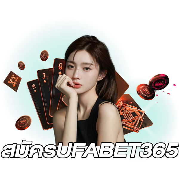 สมัครUFABET365