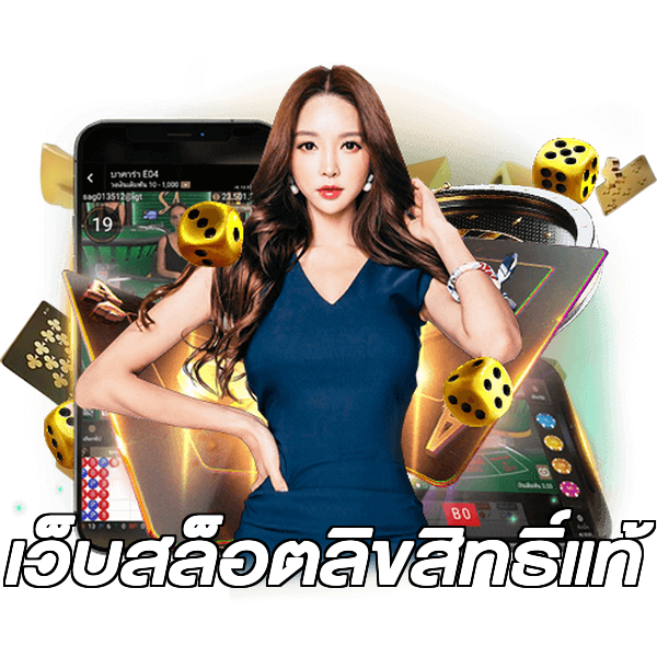 เว็บสล็อตลิขสิทธิ์แท้