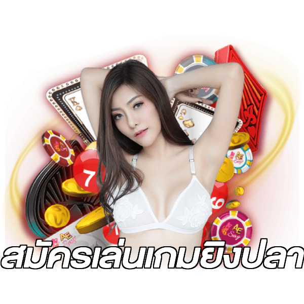 สมัครเล่นเกมยิงปลา