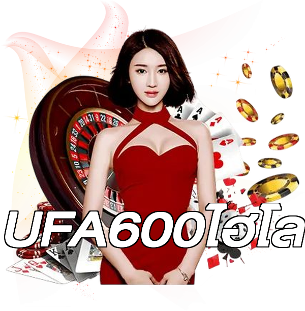 UFA600ไฮโล