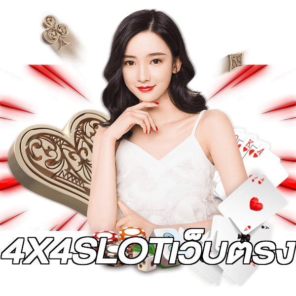 4X4SLOTเว็บตรง