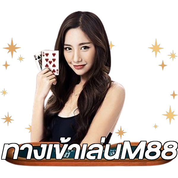 ทางเข้าเล่นM88