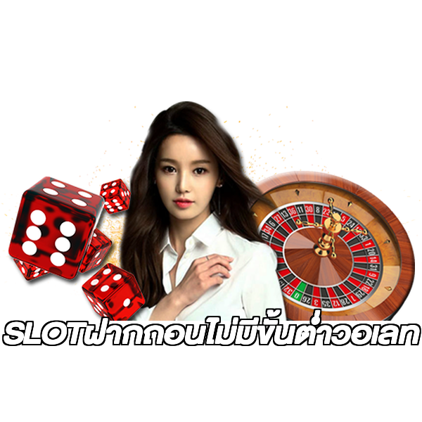 SLOTฝากถอนไม่มีขั้นต่ําวอเลท