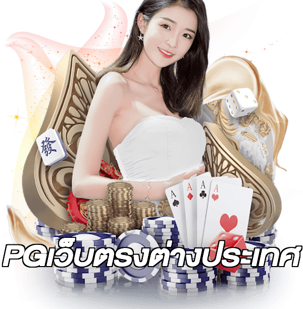 PGเว็บตรงต่างประเทศ