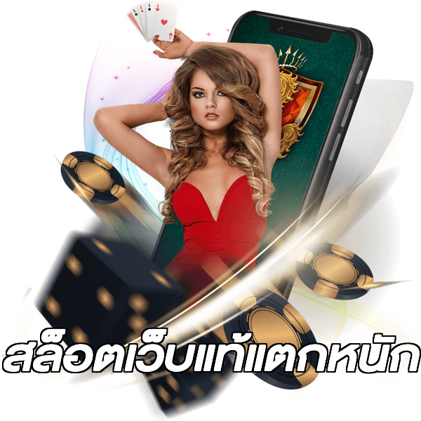 สล็อตเว็บแท้แตกหนัก