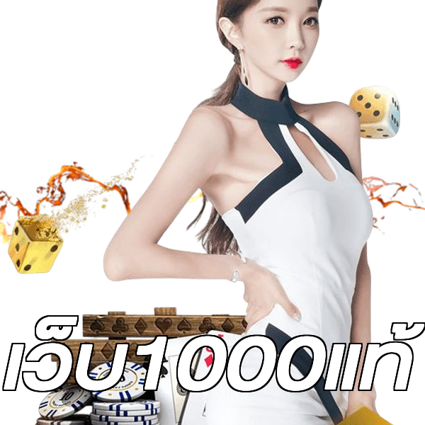 เว็บ1000แท้