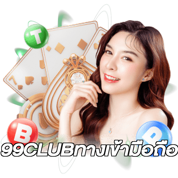 99CLUBทางเข้ามือถือ