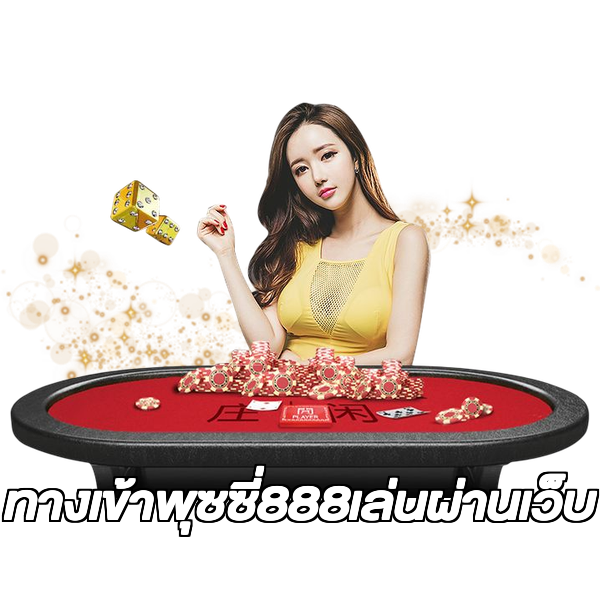 ทางเข้าพุซซี่888เล่นผ่านเว็บ