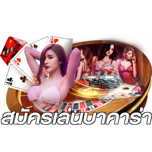 สมัครเล่นบาคาร่า