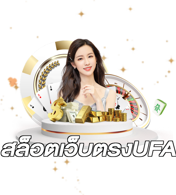 สล็อตเว็บตรงUFA