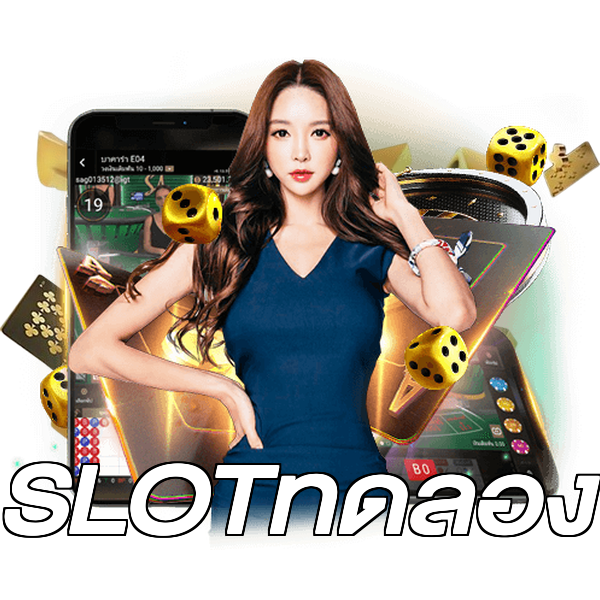 SLOTทดลอง