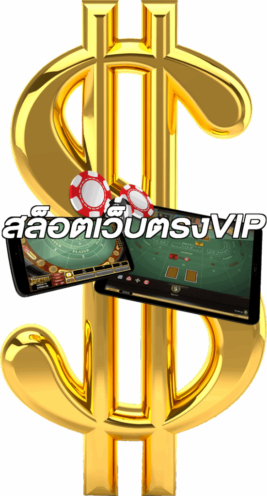 สล็อตเว็บตรงVIP
