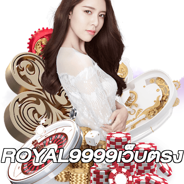 ROYAL9999เว็บตรง