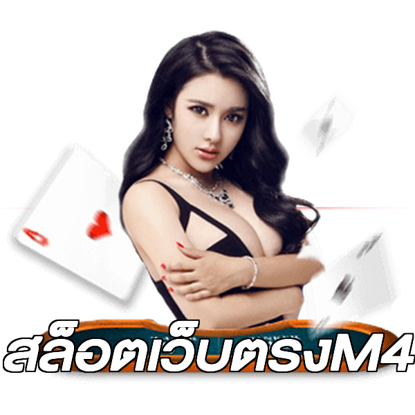 สล็อตเว็บตรงM4